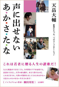 『声に出せない　あ・か・さ・た・な――世界にたった一つのコミュニケーション』