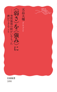 『〈弱さ〉を〈強み〉に――突然複数の障がいをもった僕ができること』